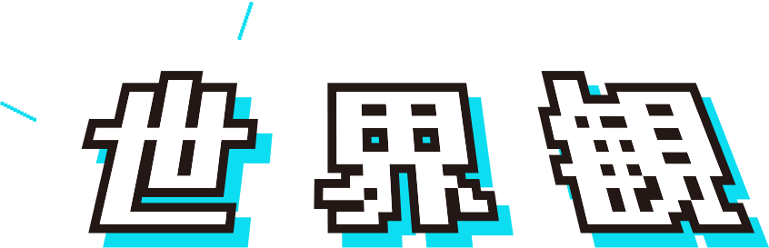 世界観
