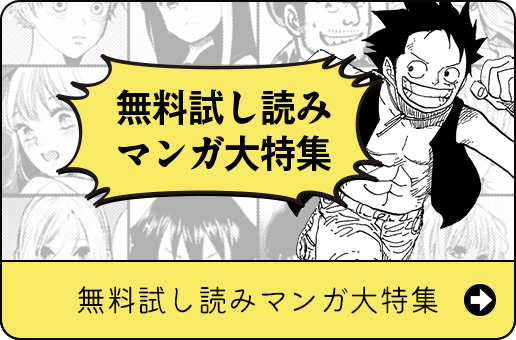 無料試し読みマンガ大特集