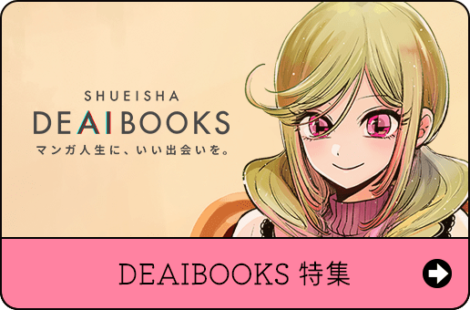 DEAIBOOKS特集