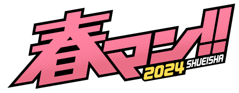 春マン!!2024 SHUEISHA