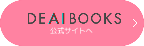 DEAIBOOK公式サイトへ