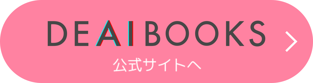 DEAIBOOKS公式サイトへ
