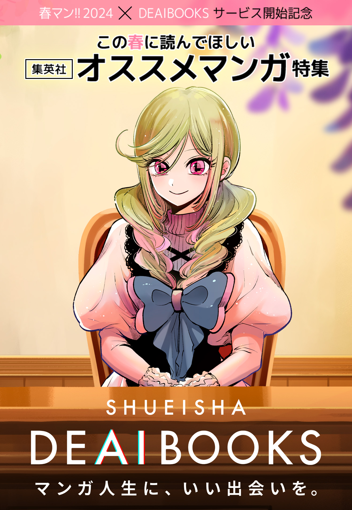 春マン!! 2024×DEAIBOOKSサービス開始記念 この春に読んでほしい集英社オススメマンガ特集 SHUEISHA DEAI BOOKS マンガ人生に、いい出会いを。