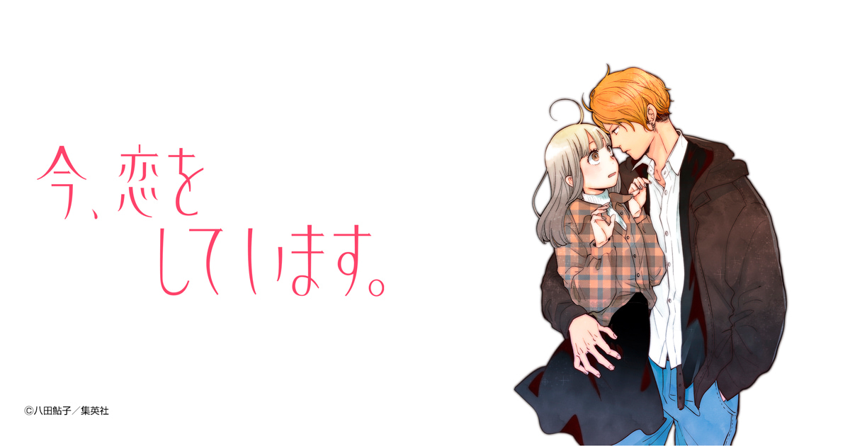 今、恋をしています。