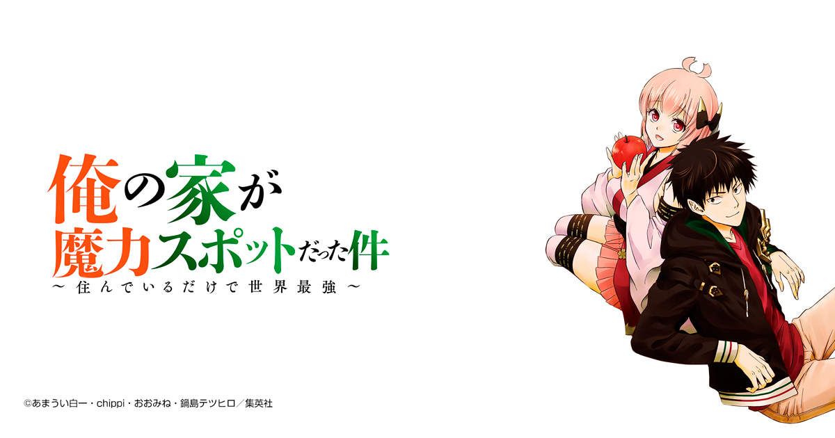 俺の家が魔力スポットだった件 ～住んでいるだけで世界最強～