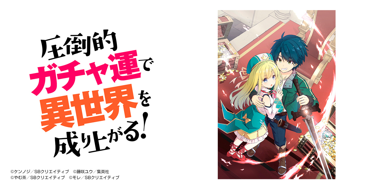 圧倒的ガチャ運で異世界を成り上がる！