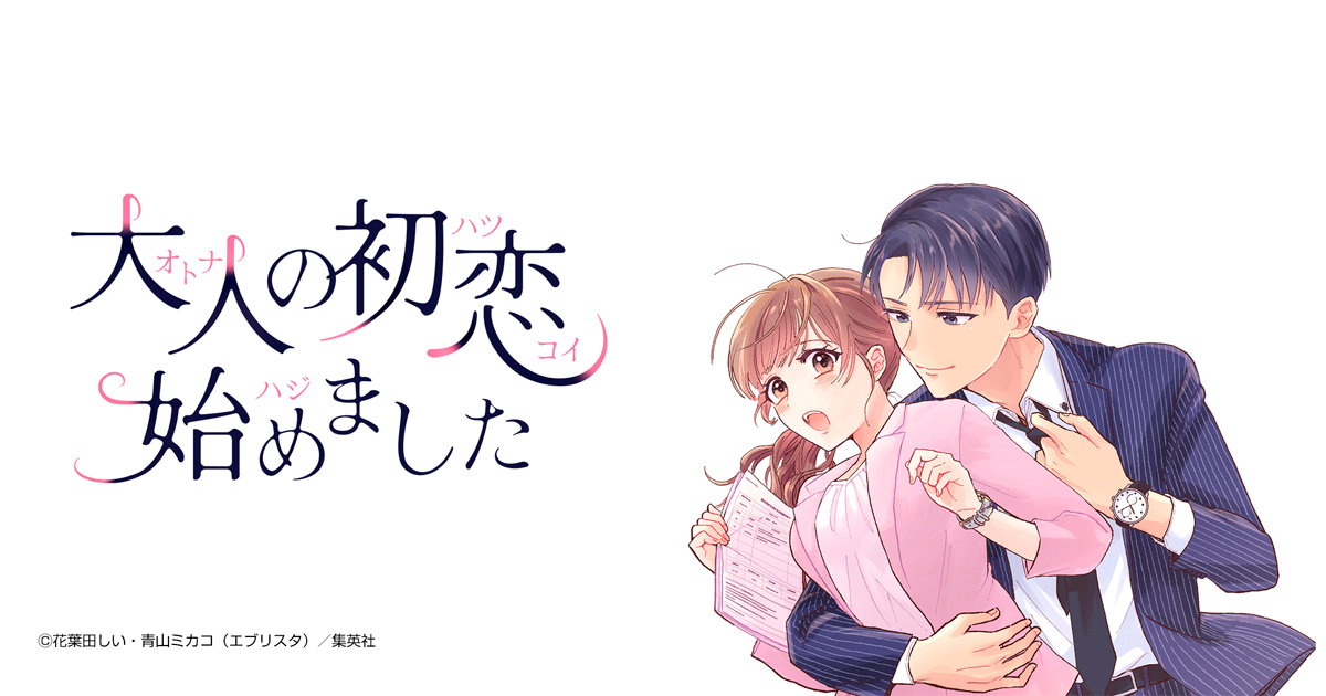 大人の初恋始めました