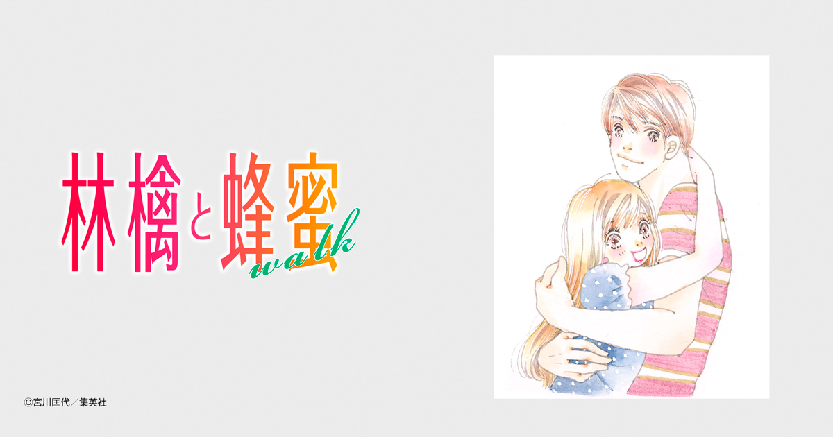 林檎と蜂蜜walk