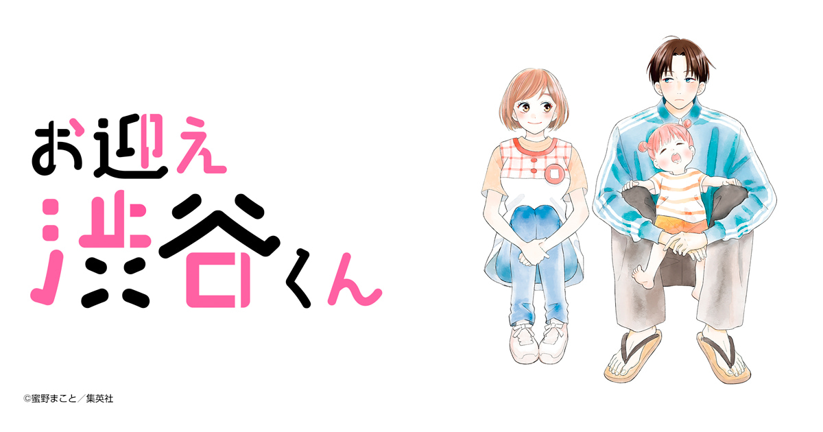 お迎え渋谷くん