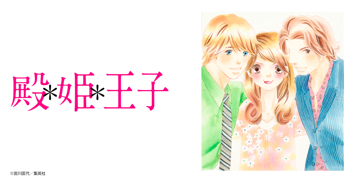殿＊姫＊王子