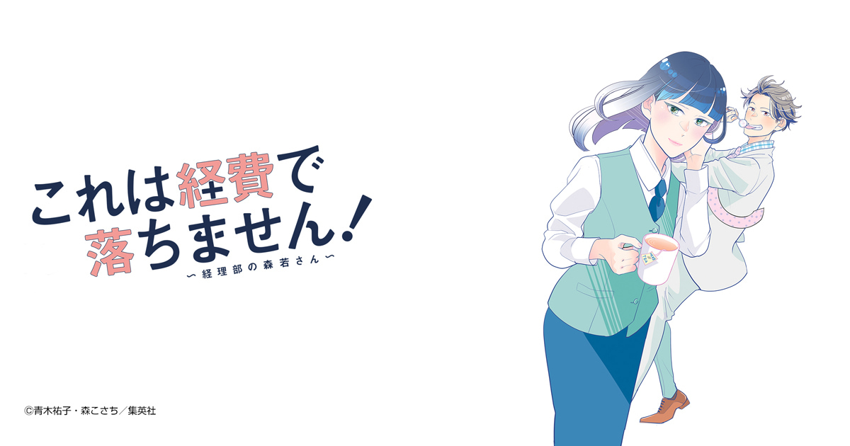 これは経費で落ちません！ ～経理部の森若さん～