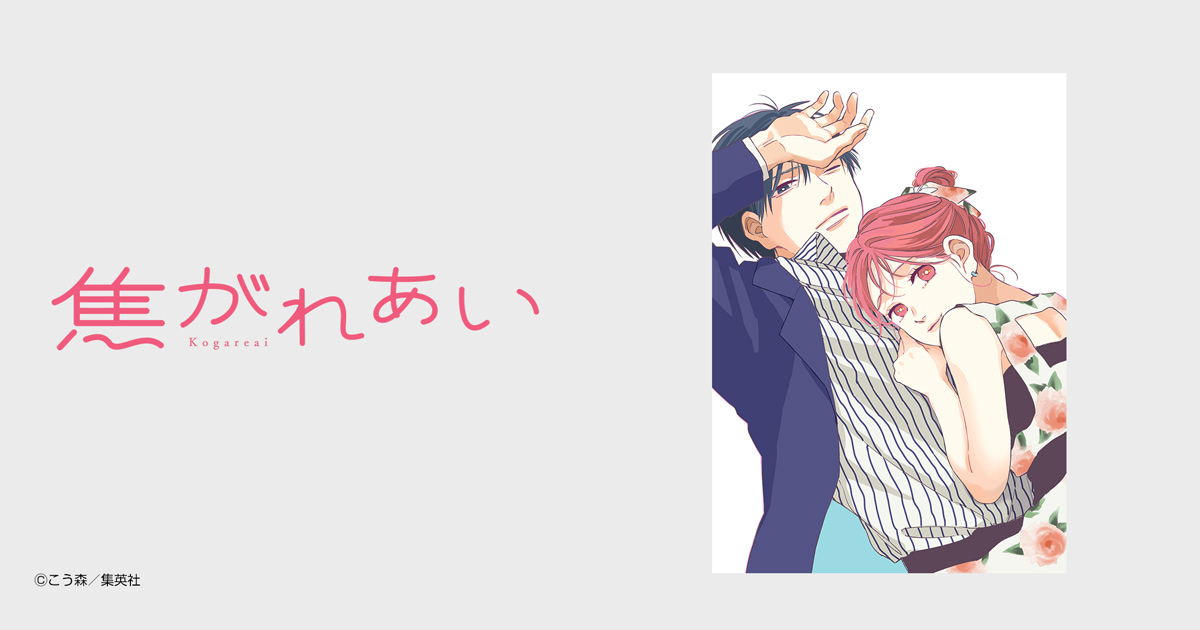 焦がれあい
