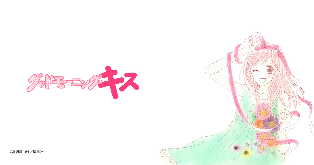 グッドモーニング・キス