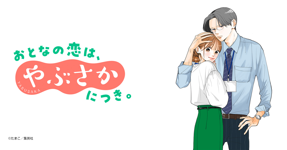 おとなの恋は、やぶさかにつき。