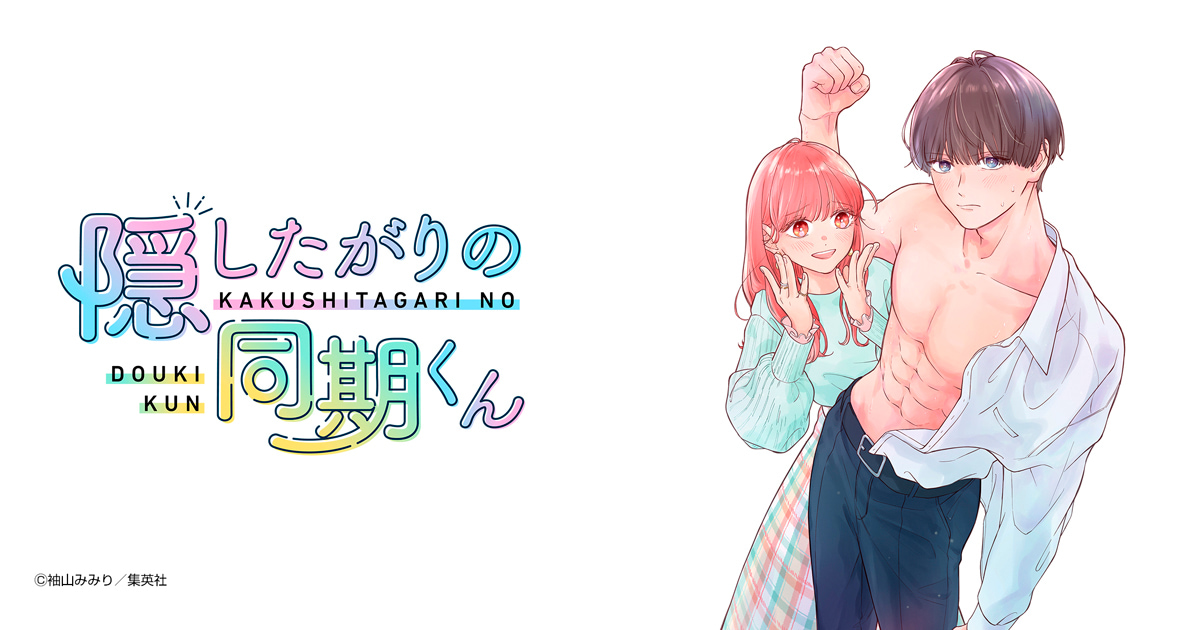 隠したがりの同期くん