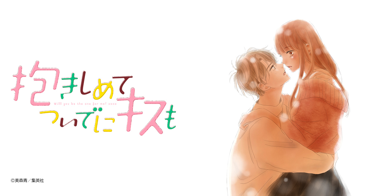 抱きしめて ついでにキスも