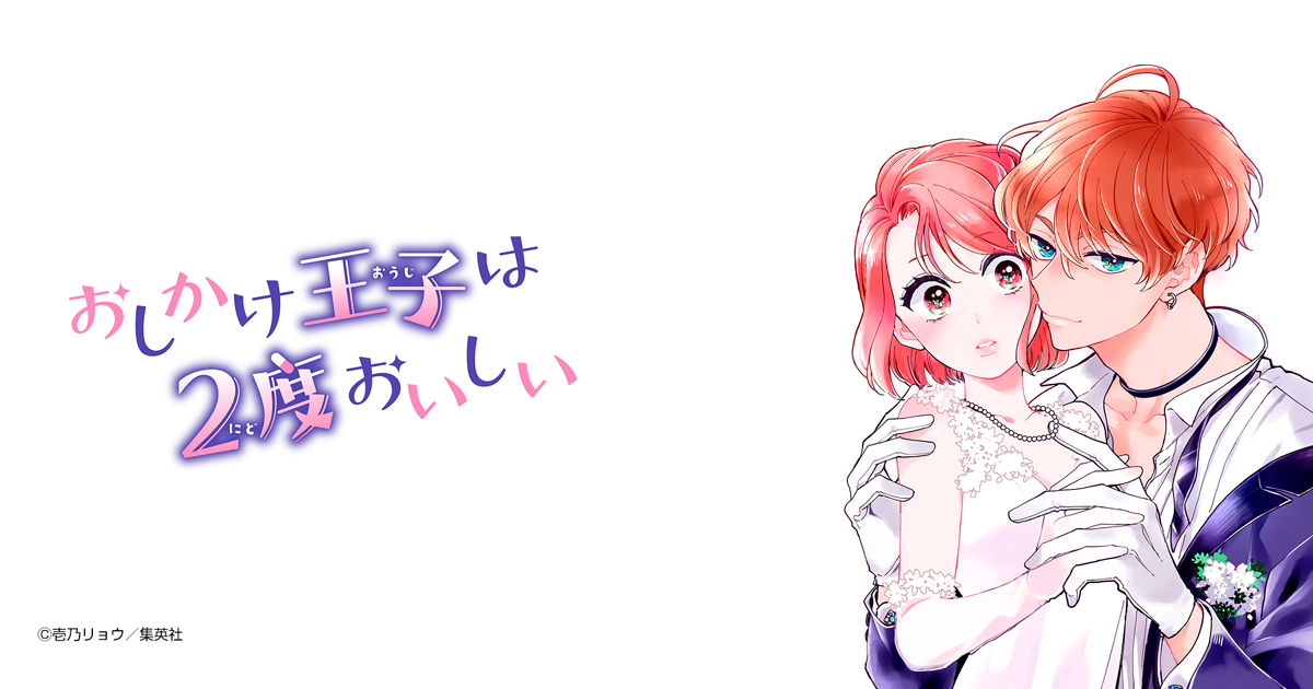 おしかけ王子は2度おいしい