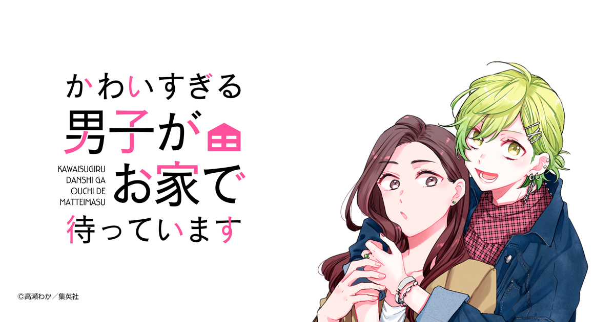 かわいすぎる男子がお家で待っています