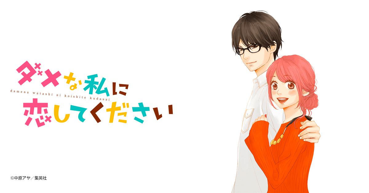 ダメな私に恋してください