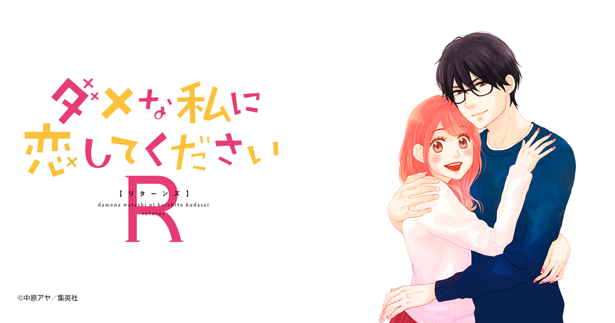 ダメな私に恋してくださいR