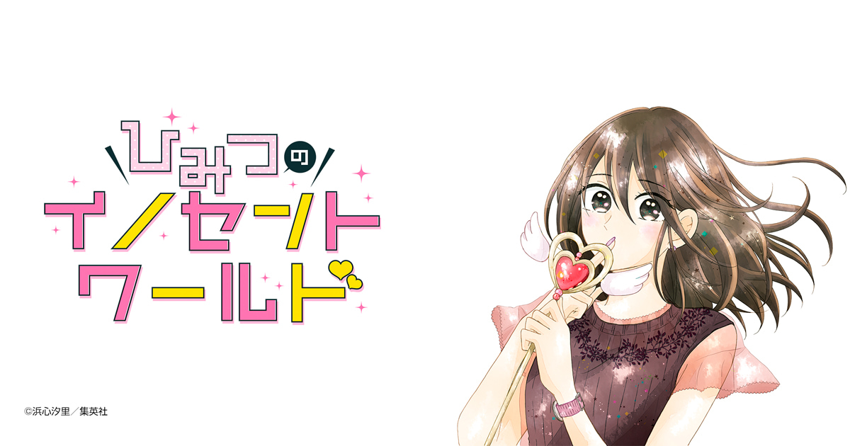 ひみつのイノセントワールド ～イケメン上司とルームシェア～