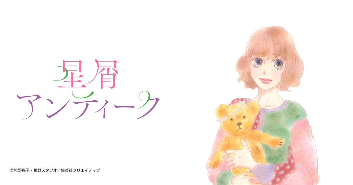 星屑アンティーク