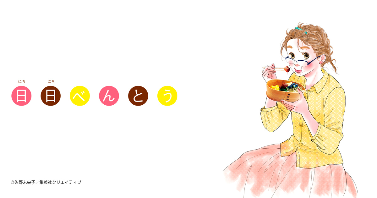 日日（にちにち）べんとう