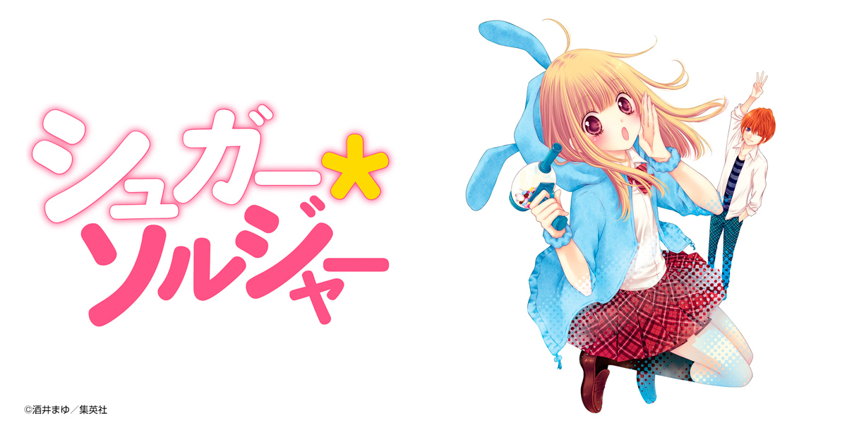 シュガー＊ソルジャー