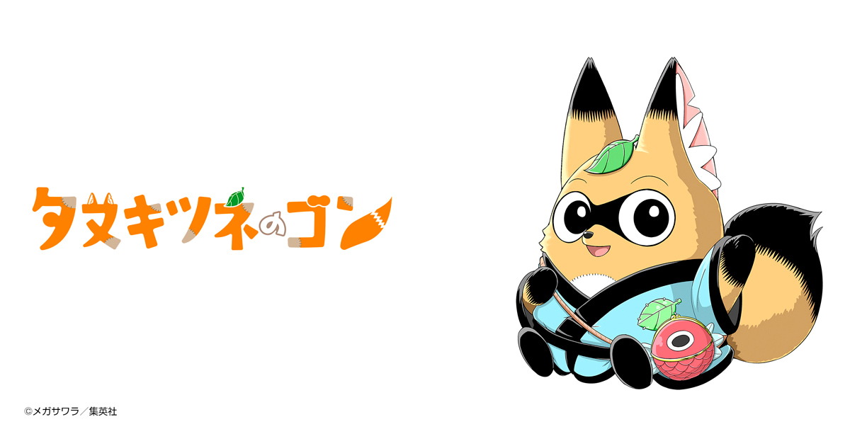 タヌキツネのゴン