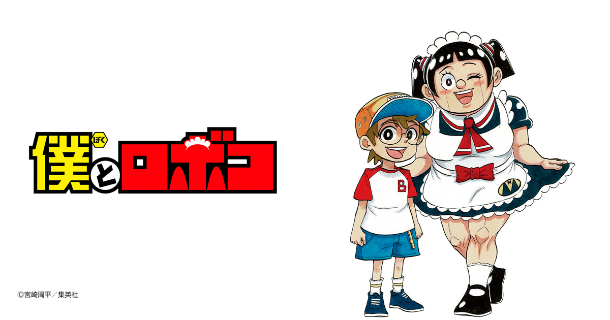 僕とロボコ