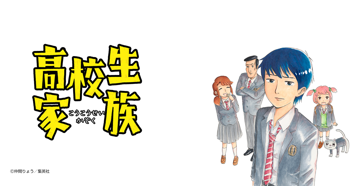 高校生家族
