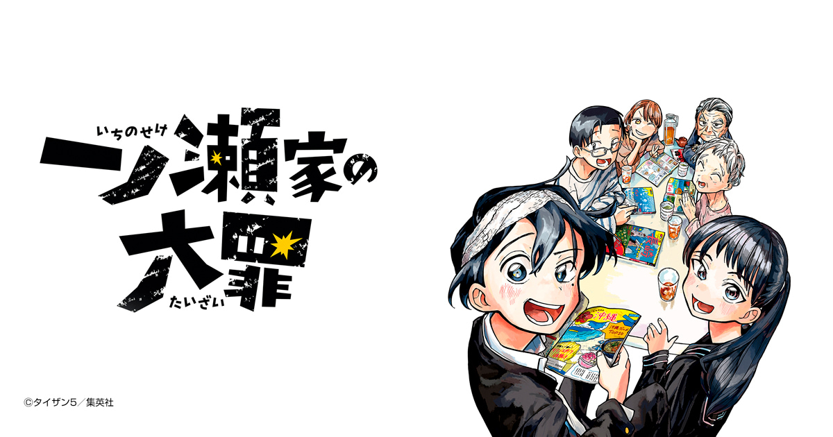 一ノ瀬家の大罪