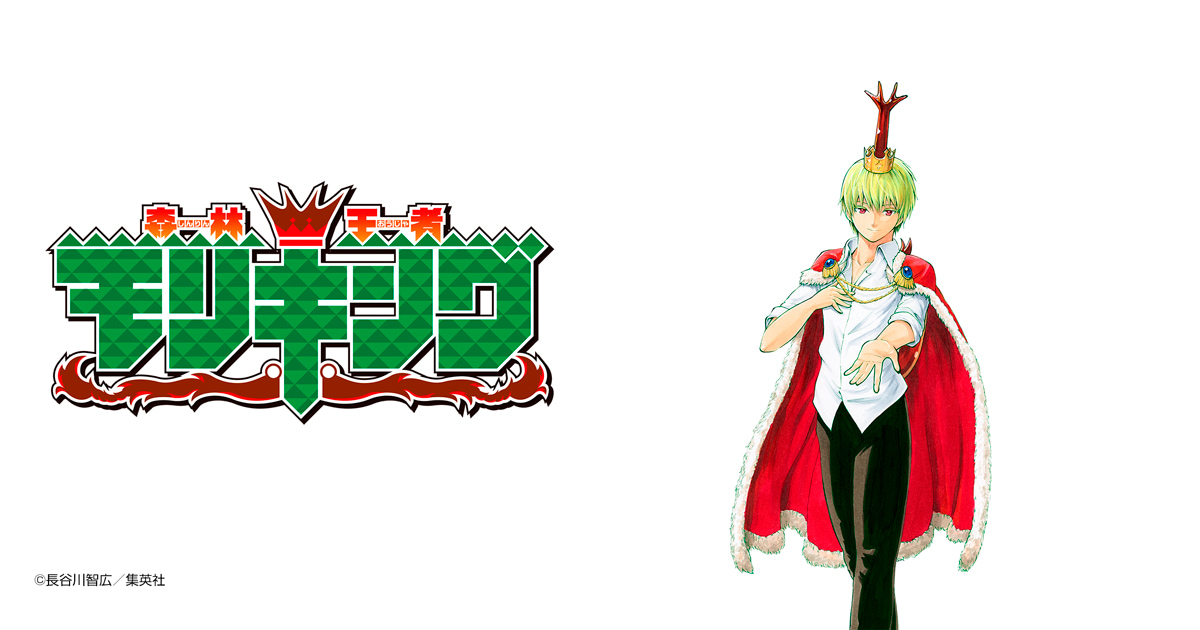 森林王者モリキング
