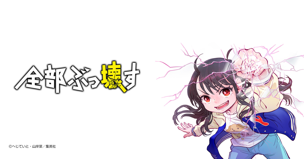 全部ぶっ壊す