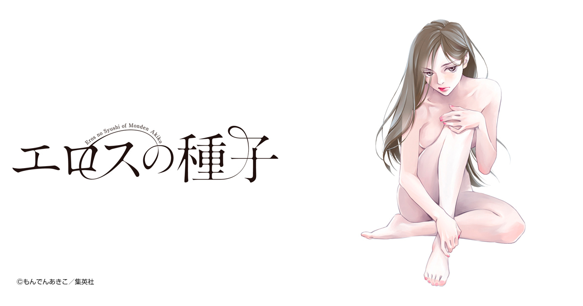エロスの種子