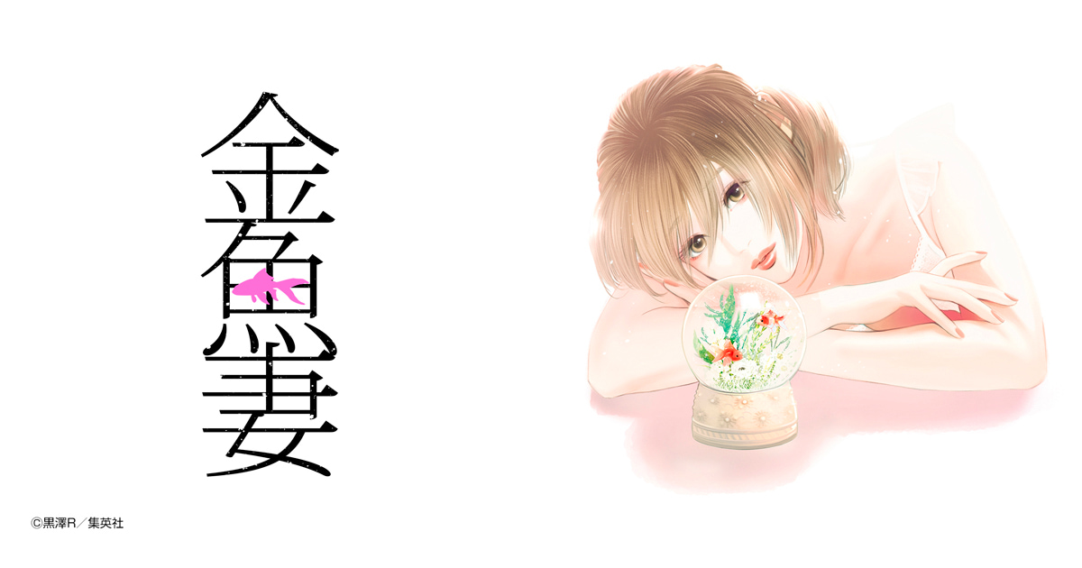 金魚妻