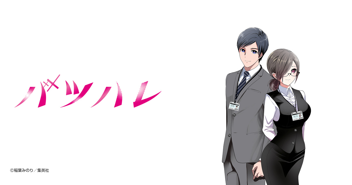 バツハレ