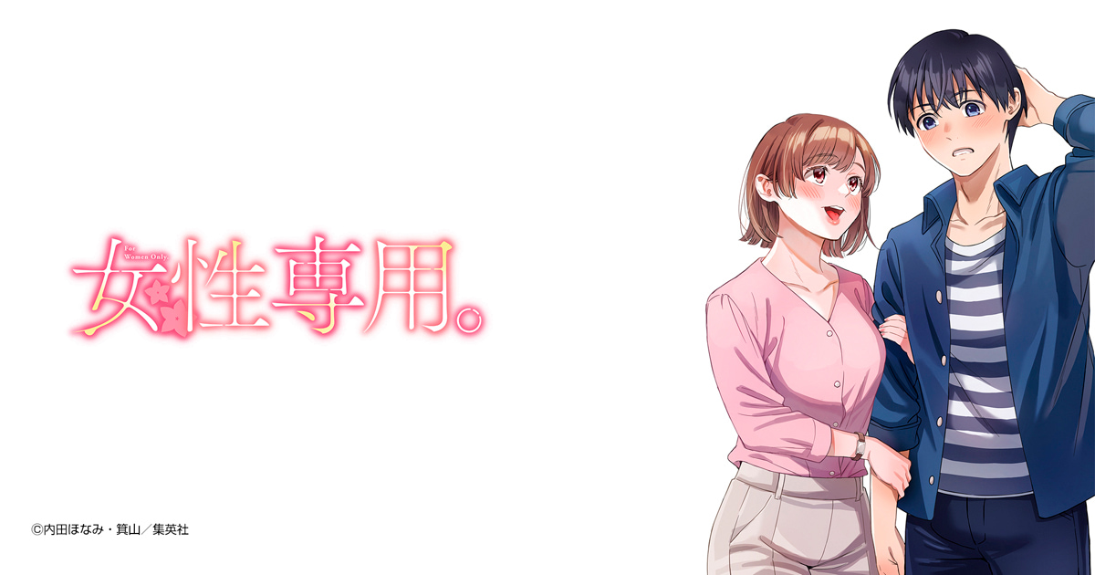 女性専用。