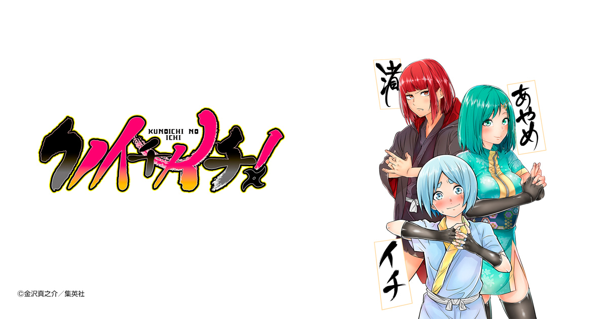 クノイチノイチ！