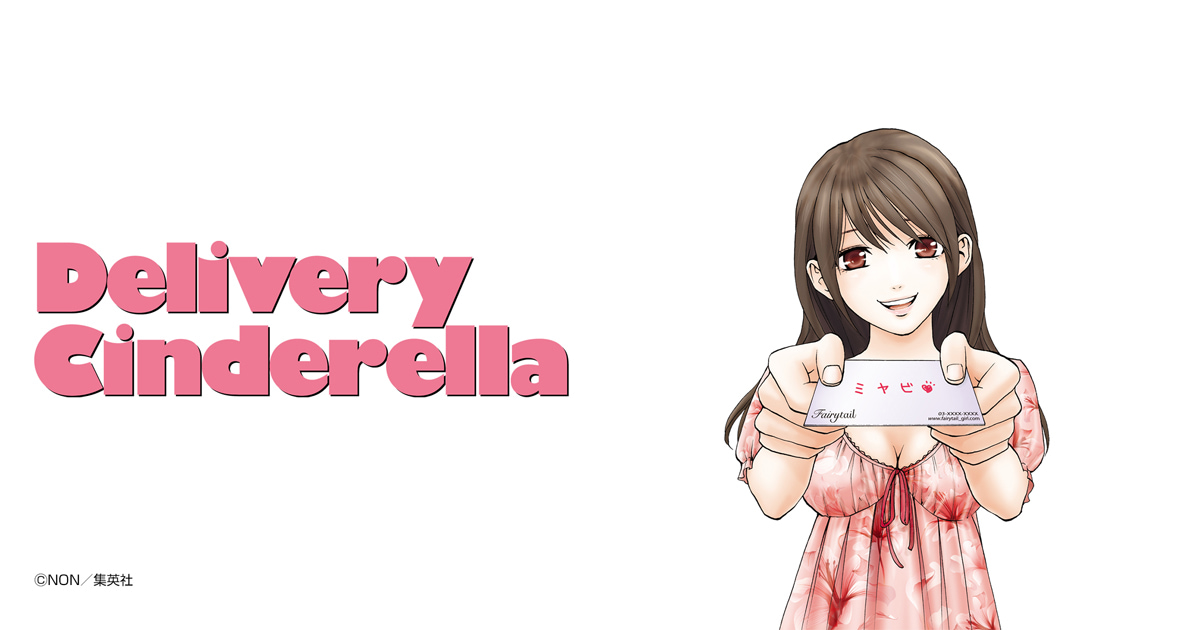 デリバリーシンデレラ