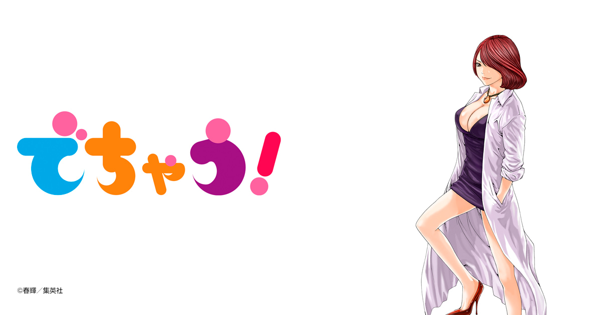 でちゃう！