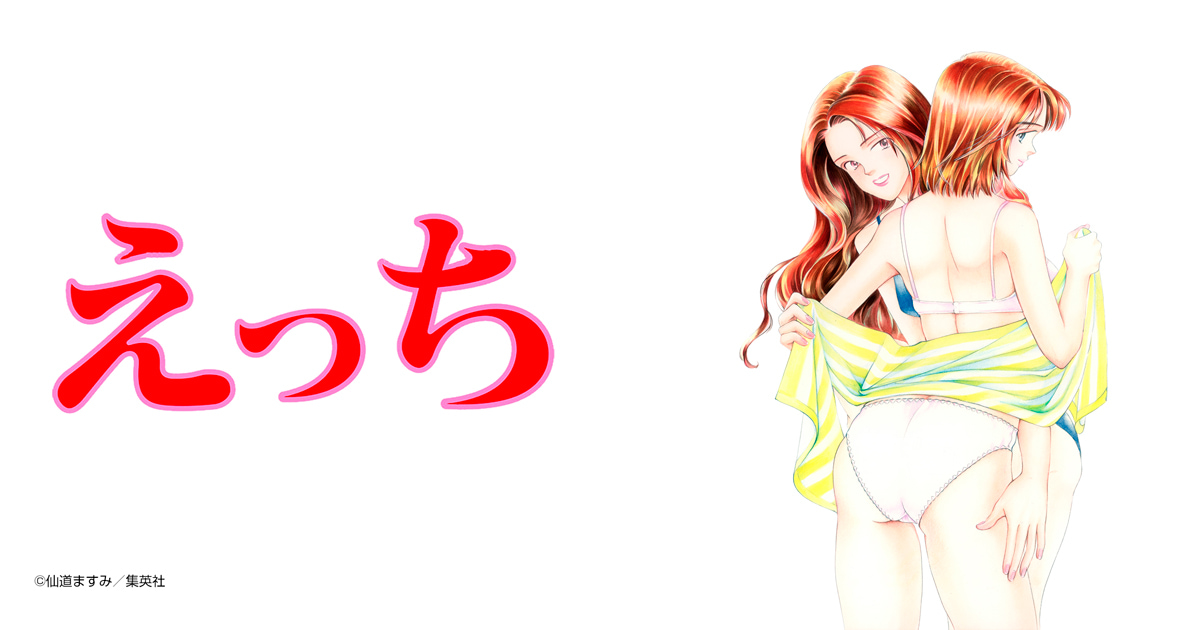 えっち
