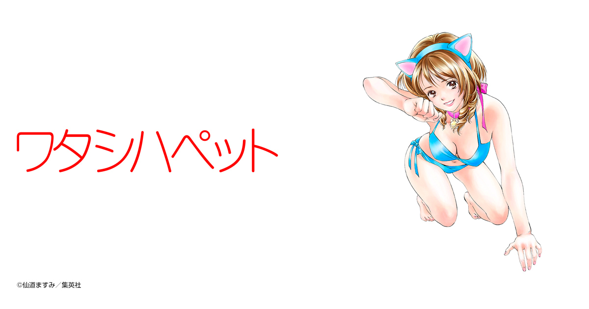 ワタシハペット