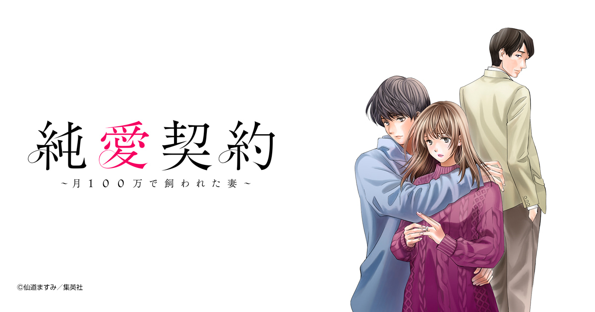純愛契約～月100万で飼われた妻～