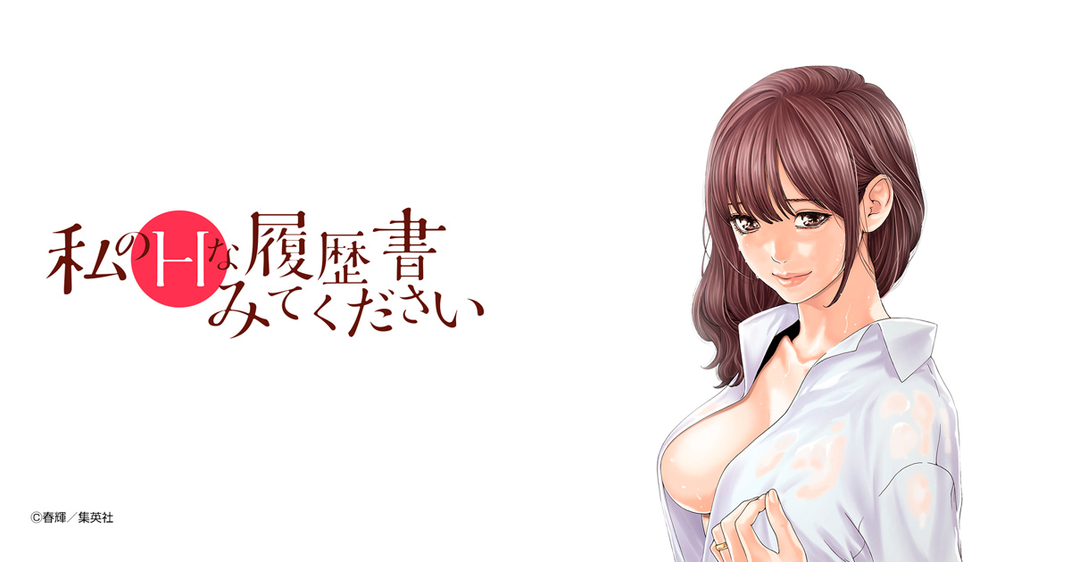 私のHな履歴書みてください