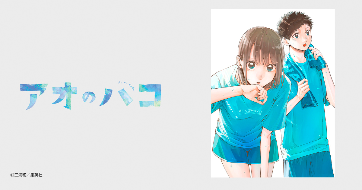 アオのハコ