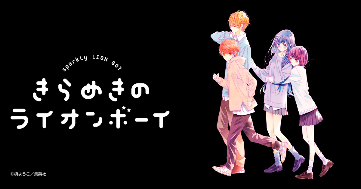 きらめきのライオンボーイ