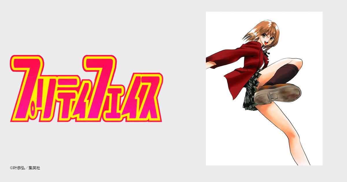 プリティ フェイス