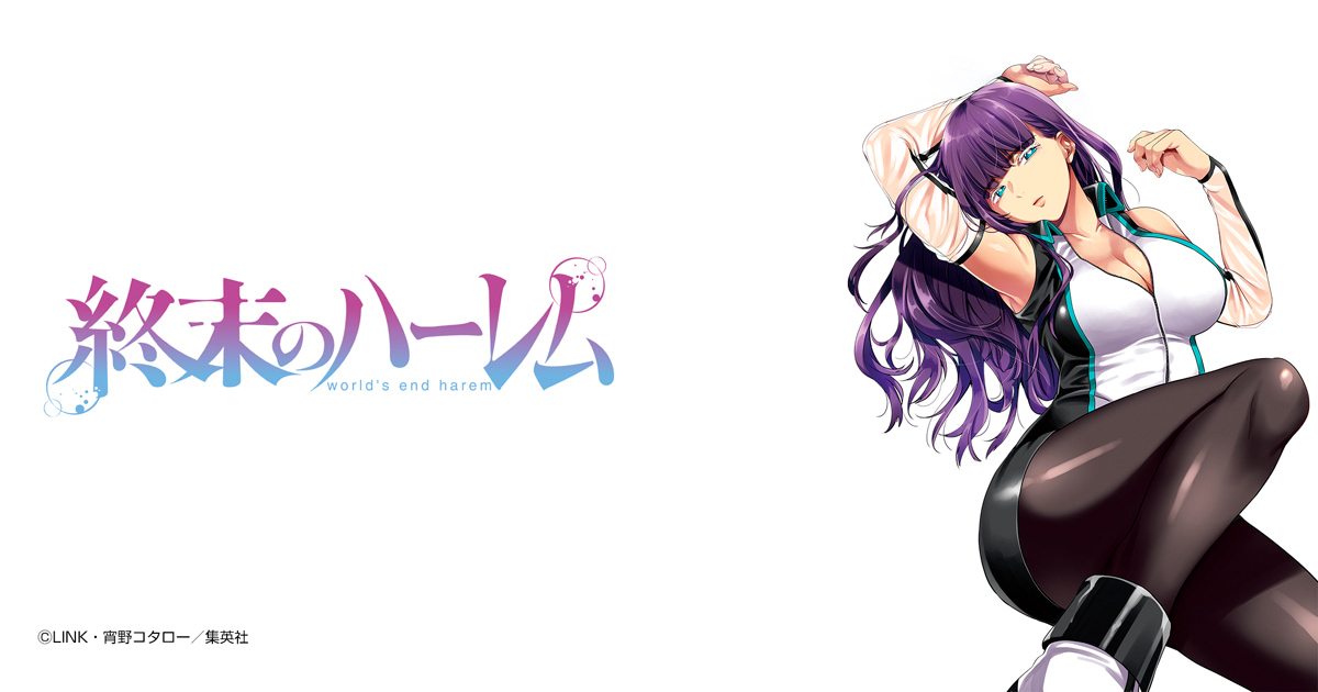 終末のハーレム セミカラー版