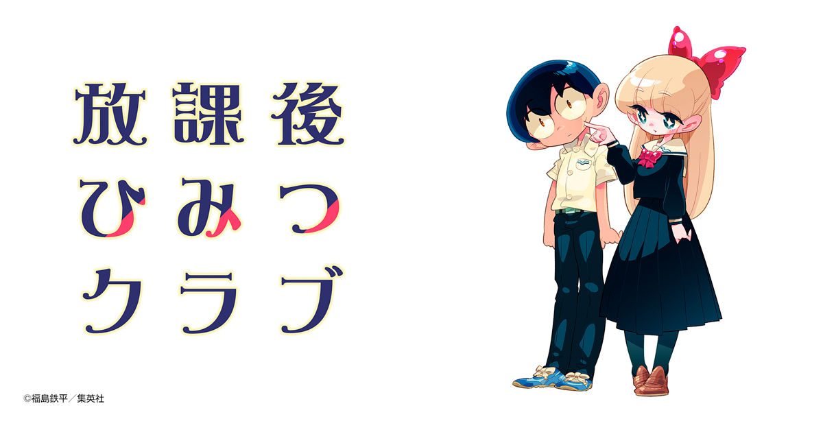 放課後ひみつクラブ